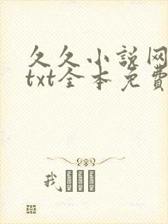 久久小说网下载txt全本免费下载