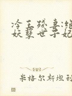 冷王残妻:绝宠妖孽世子妃