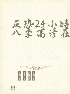 反恐24小时第八季高清在线观看