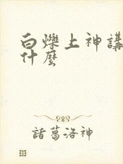 白烁上神讲的是什么封面