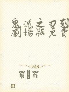 鬼灭之刃列车篇剧场版免费观看