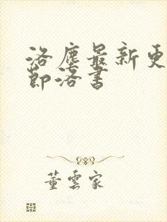 洛尘最新更新章节洛书