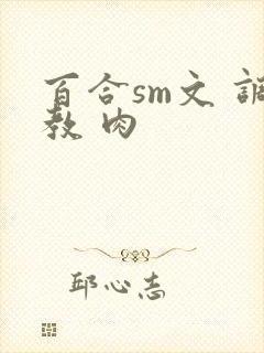 百合sm文 调教 肉