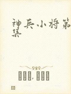 神兵小将第34集