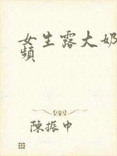 女生露大奶子视频封面