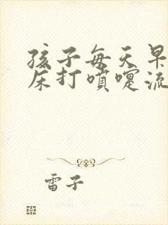 孩子每天早上起床打喷嚏流鼻涕