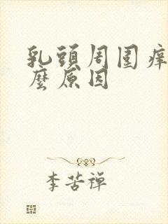 乳头周围痒是什么原因