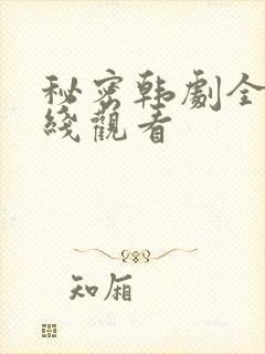 秘密韩剧全集在线观看