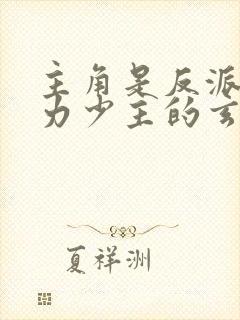 主角是反派大势力少主的玄幻小说