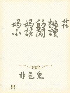 妈妈的桃花源 小说阅读