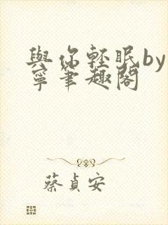 与你轻眠by萝宁笔趣阁