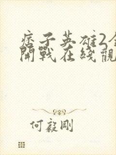 痞子英雄2全面开战在线观看