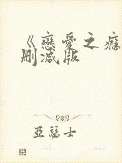 《恋爱之瘾》未删减版