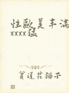 性欧美丰满熟妇xxxx猛