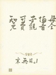 知可子伯母漫画免费观看全集封面