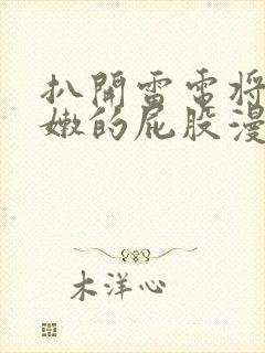 扒开雷电将军白嫩的屁股漫画封面