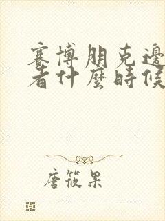 赛博朋克边缘行者什么时候出的封面