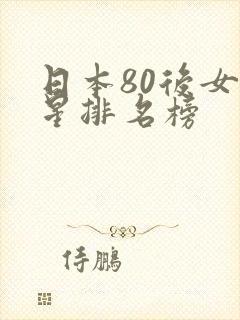 日本80后女明星排名榜