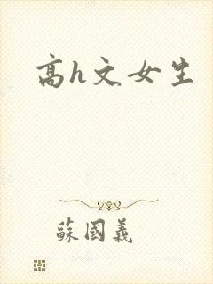 高h文女生