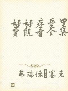 好好疼爱里面免费观看全集8集封面