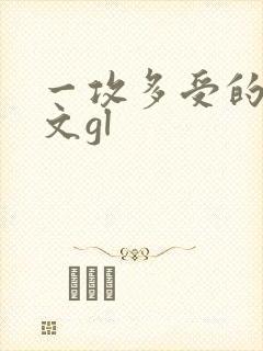 一攻多受的np文gl