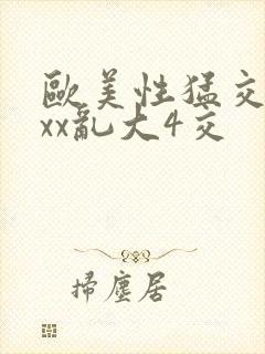 欧美性猛交xxxx乱大4交