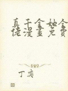 真千金她全能大佬漫画免费