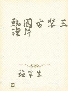 韩国古装三级伦理片