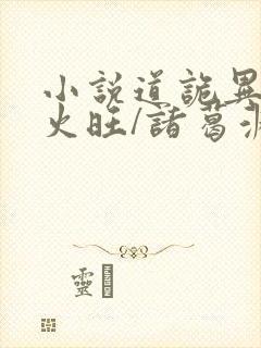 小说道诡异仙李火旺/诸葛渊免费阅读