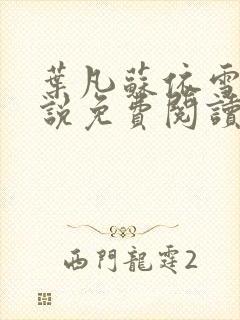 叶凡苏依雪的小说免费阅读