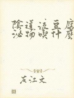 阴道流豆腐渣分泌物吃什么药