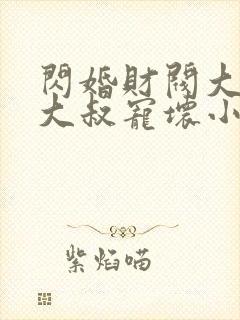 闪婚财阀大佬:大叔宠坏小娇妻 浅九封面