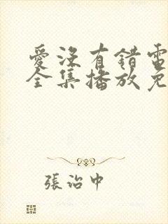 爱没有错电视剧全集播放免费