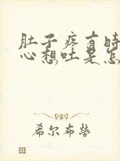 肚子疼有时还恶心想吐是怎么了封面