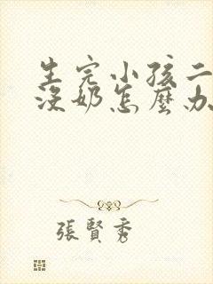 生完小孩二天还没奶怎么办