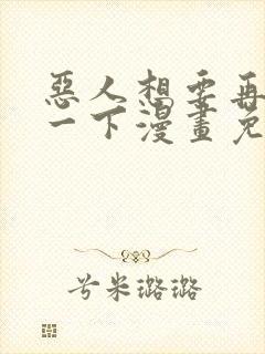 恶人想要再抢救一下漫画免费