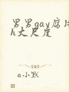 男男gay腐片h大尺度