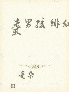 老男孩 绯红女巫