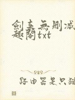 剑来无删减版笔趣阁txt