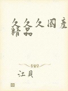 久久久国产亚洲精品