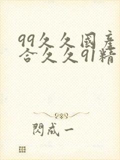 99久久国产综合久久91精品