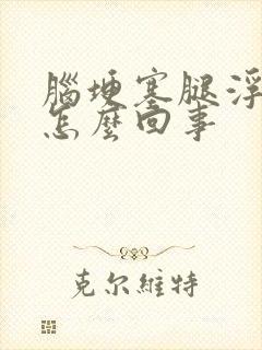 脑埂塞腿浮肿是怎么回事