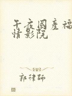 午夜国产福利激情影院