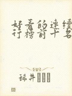 好看的连续剧排行榜前十名2021