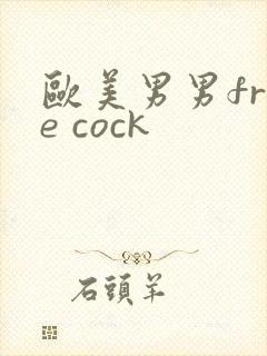 欧美男男free cock封面