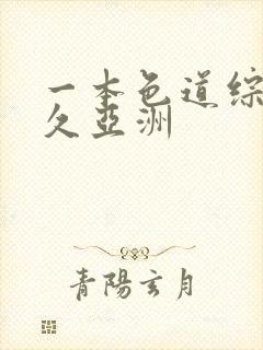 一本色道综合久久亚洲