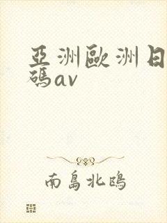 亚洲欧洲日产国码av