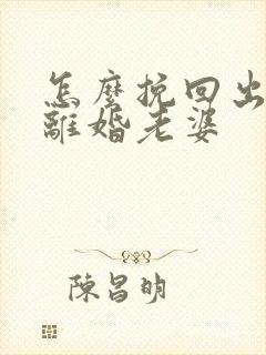 怎么挽回出轨要离婚老婆