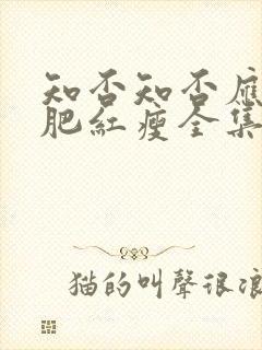 知否知否应是绿肥红瘦全集免费高清