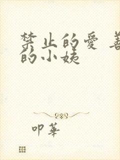 禁止的爱 善良的小姨